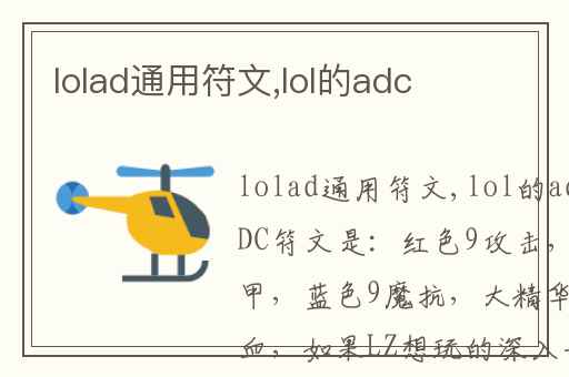 lolad通用符文,lol的adc