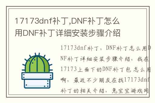 17173dnf补丁,DNF补丁怎么用DNF补丁详细安装步骤介绍