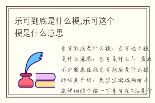 乐可到底是什么梗,乐可这个梗是什么意思