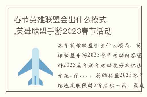 春节英雄联盟会出什么模式,英雄联盟手游2023春节活动内容爆料2023虎年新年活动奖励及玩法介绍_百 ...