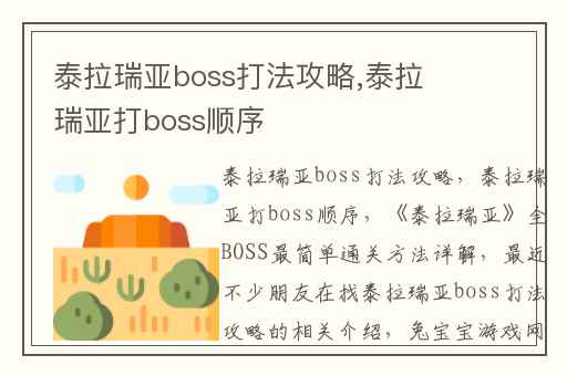 泰拉瑞亚boss打法攻略,泰拉瑞亚打boss顺序