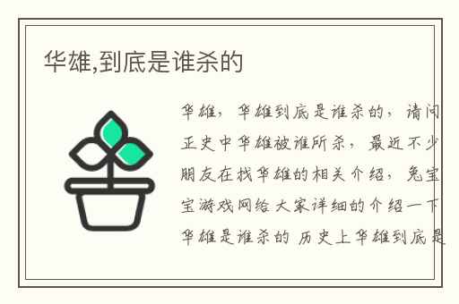 华雄,到底是谁杀的