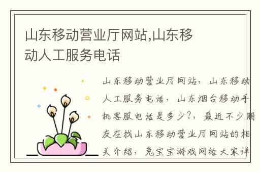山东移动营业厅网站,山东移动人工服务电话