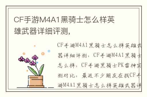 CF手游M4A1黑骑士怎么样英雄武器详细评测,