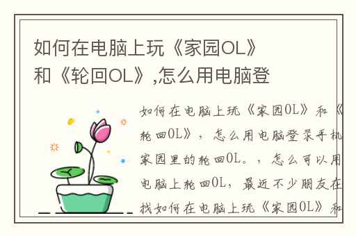如何在电脑上玩《家园OL》和《轮回OL》,怎么用电脑登录手机家园里的轮回OL。