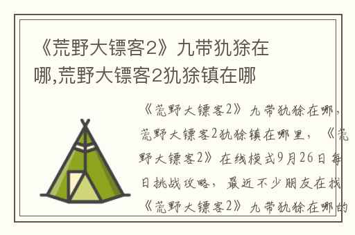 《荒野大镖客2》九带犰狳在哪,荒野大镖客2犰狳镇在哪里