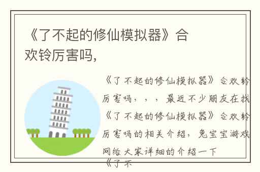 《了不起的修仙模拟器》合欢铃厉害吗,