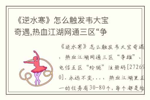 《逆水寒》怎么触发韦大宝奇遇,热血江湖网通三区“争雄”、电信五区“玲珑”注册码[272690].永远不变...