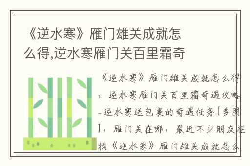 《逆水寒》雁门雄关成就怎么得,逆水寒雁门关百里霜奇遇攻略_逆水寒送包裹的奇遇任务[多图]