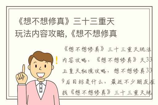《想不想修真》三十三重天玩法内容攻略,《想不想修真》天33玉皇天秘境攻略