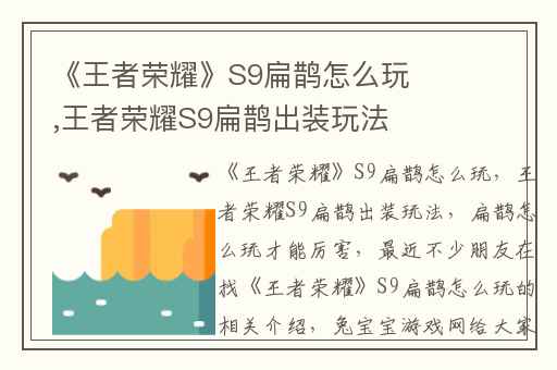 《王者荣耀》S9扁鹊怎么玩,王者荣耀S9扁鹊出装玩法