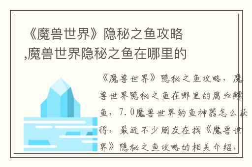 《魔兽世界》隐秘之鱼攻略,魔兽世界隐秘之鱼在哪里的腐血鳕鱼