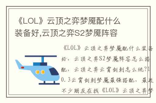 《LOL》云顶之弈梦魇配什么装备好,云顶之弈S2梦魇阵容怎么搭配