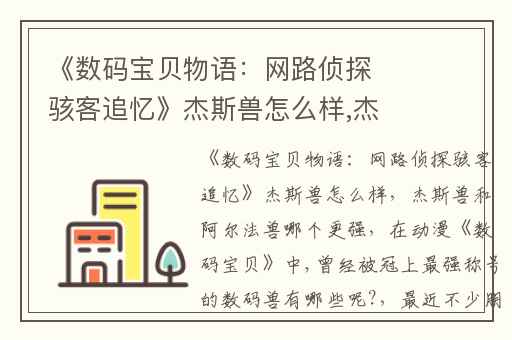 《数码宝贝物语：网路侦探骇客追忆》杰斯兽怎么样,杰斯兽和阿尔法兽哪个更强