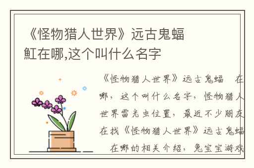 《怪物猎人世界》远古鬼蝠魟在哪,这个叫什么名字