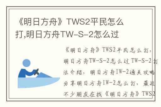 《明日方舟》TWS2平民怎么打,明日方舟TW-S-2怎么过 TW-S-2打法介绍