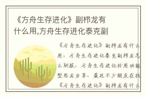 《方舟生存进化》副栉龙有什么用,方舟生存进化泰克副栉龙怎么驯服
