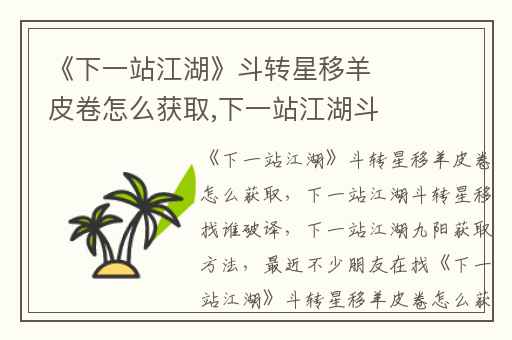 《下一站江湖》斗转星移羊皮卷怎么获取,下一站江湖斗转星移找谁破译