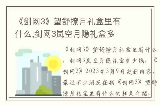 《剑网3》望舒撩月礼盒里有什么,剑网3岚空月隐礼盒多少钱