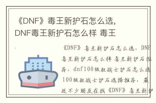 《DNF》毒王新护石怎么选,DNF毒王新护石怎么样 毒王新护石推荐