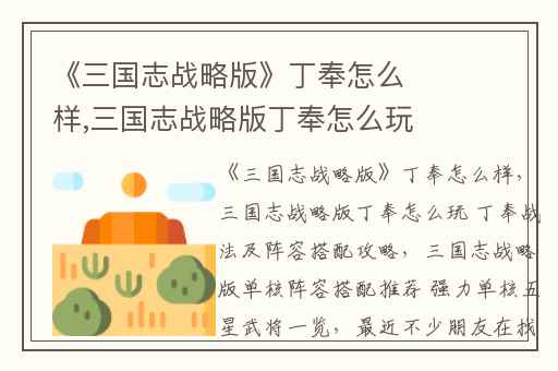 《三国志战略版》丁奉怎么样,三国志战略版丁奉怎么玩 丁奉战法及阵容搭配攻略