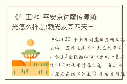《仁王2》平安京讨魔传源赖光怎么样,源赖光及其四天王的资料