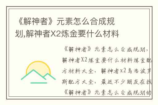 《解神者》元素怎么合成规划,解神者X2炼金要什么材料炼金配方材料大全