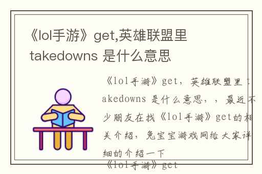 《lol手游》get,英雄联盟里 takedowns 是什么意思