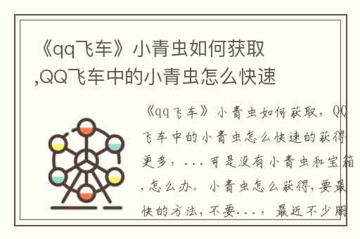 《qq飞车》小青虫如何获取,QQ飞车中的小青虫怎么快速的获得更多