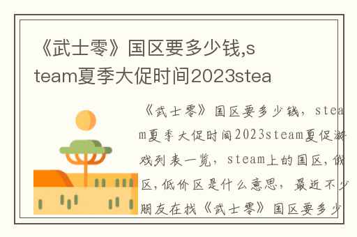 《武士零》国区要多少钱,steam夏季大促时间2023steam夏促游戏列表一览
