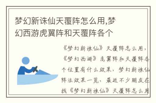 梦幻新诛仙天覆阵怎么用,梦幻西游虎翼阵和天覆阵各个位置有什么效果