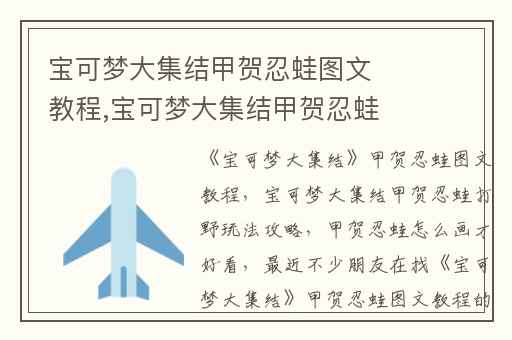 宝可梦大集结甲贺忍蛙图文教程,宝可梦大集结甲贺忍蛙打野玩法攻略