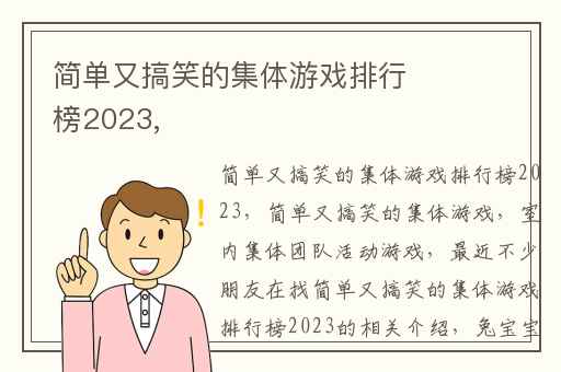 简单又搞笑的集体游戏排行榜2023,