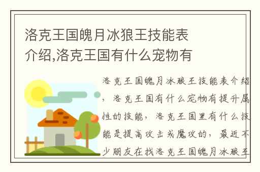 洛克王国魄月冰狼王技能表介绍,洛克王国有什么宠物有提升属性的技能