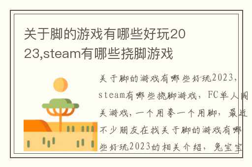 关于脚的游戏有哪些好玩2023,steam有哪些挠脚游戏