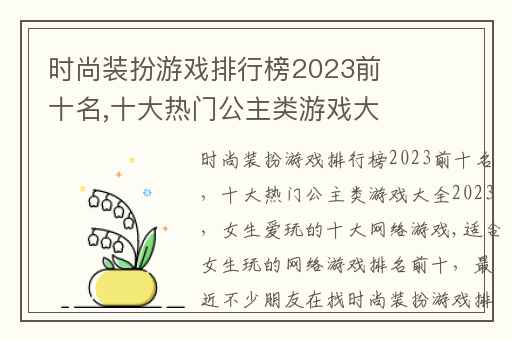 时尚装扮游戏排行榜2023前十名,十大热门公主类游戏大全2023