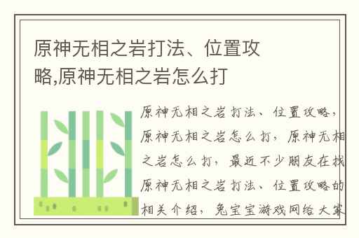 原神无相之岩打法、位置攻略,原神无相之岩怎么打