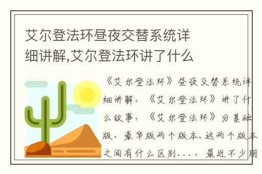 艾尔登法环昼夜交替系统详细讲解,艾尔登法环讲了什么故事
