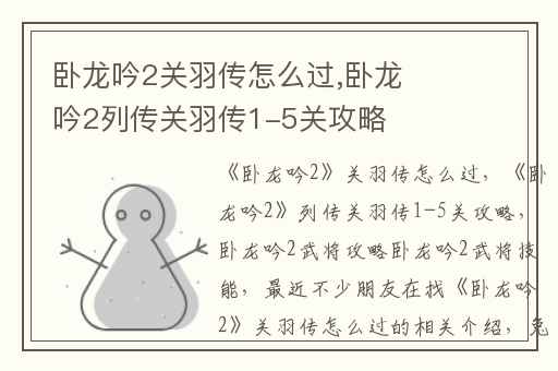 卧龙吟2关羽传怎么过,卧龙吟2列传关羽传1-5关攻略