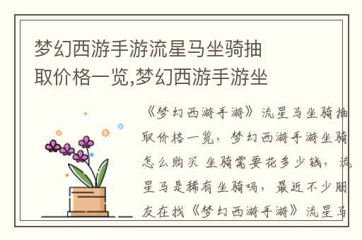 梦幻西游手游流星马坐骑抽取价格一览,梦幻西游手游坐骑怎么购买 坐骑需要花多少钱