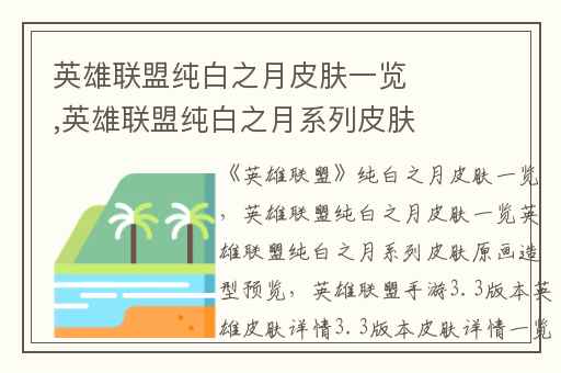 英雄联盟纯白之月皮肤一览,英雄联盟纯白之月系列皮肤原画造型预览