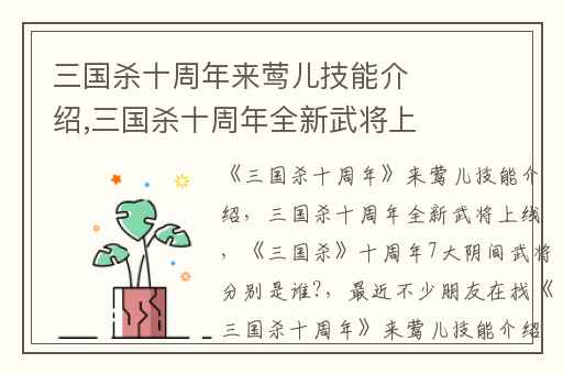 三国杀十周年来莺儿技能介绍,三国杀十周年全新武将上线