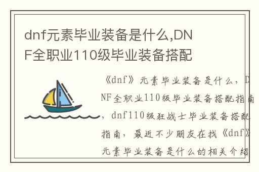 dnf元素毕业装备是什么,DNF全职业110级毕业装备搭配指南