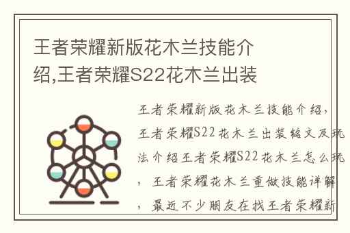 王者荣耀新版花木兰技能介绍,王者荣耀S22花木兰出装铭文及玩法介绍王者荣耀S22花木兰怎么玩