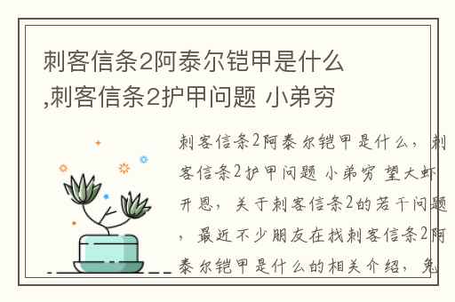 刺客信条2阿泰尔铠甲是什么,刺客信条2护甲问题 小弟穷 望大虾开恩