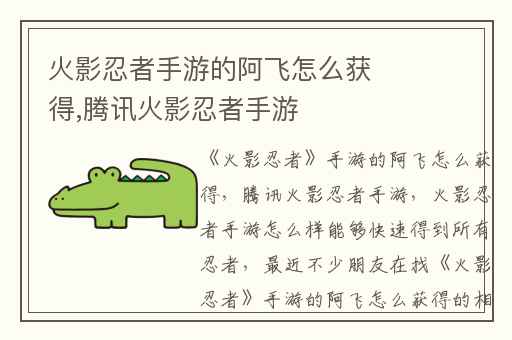 火影忍者手游的阿飞怎么获得,腾讯火影忍者手游