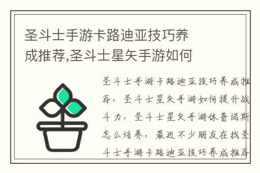 圣斗士手游卡路迪亚技巧养成推荐,圣斗士星矢手游如何提升战斗力