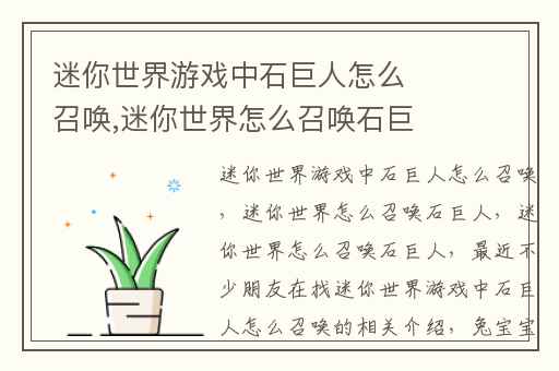 迷你世界游戏中石巨人怎么召唤,迷你世界怎么召唤石巨人