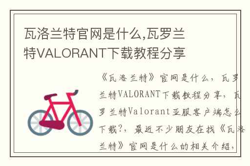 瓦洛兰特官网是什么,瓦罗兰特VALORANT下载教程分享