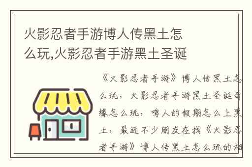 火影忍者手游博人传黑土怎么玩,火影忍者手游黑土圣诞奇缘怎么玩